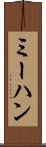 ミーハン Scroll