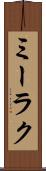 ミーラク Scroll
