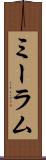 ミーラム Scroll