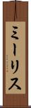 ミーリス Scroll