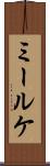 ミールケ Scroll