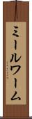 ミールワーム Scroll