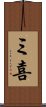ミ喜 Scroll
