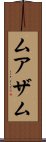 Muazam Scroll