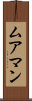 ムアマン Scroll