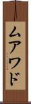 ムアワド Scroll