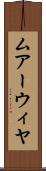 ムアーウィヤ Scroll