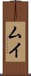 ムイ Scroll
