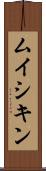 ムイシキン Scroll