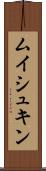 ムイシュキン Scroll