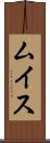 ムイス Scroll