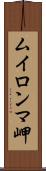 ムイロンマ岬 Scroll