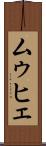 ムゥヒェ Scroll