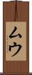 ムウ Scroll