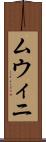 ムウィニ Scroll