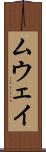 ムウェイ Scroll