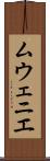 ムウェニエ Scroll