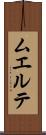 ムエルテ Scroll