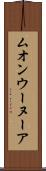 ムオンウーヌーア Scroll