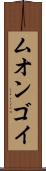 ムオンゴイ Scroll