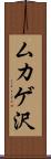 ムカゲ沢 Scroll