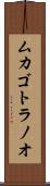 ムカゴトラノオ Scroll
