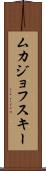 ムカジョフスキー Scroll
