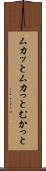 ムカッと Scroll