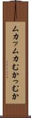 ムカッ Scroll