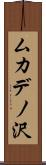 ムカデノ沢 Scroll