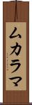 ムカラマ Scroll
