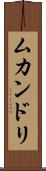 ムカンドリ Scroll