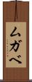 ムガベ Scroll