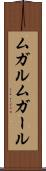 ムガル Scroll
