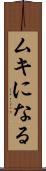 ムキになる Scroll