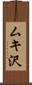 ムキ沢 Scroll