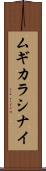 ムギカラシナイ Scroll