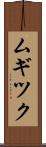 ムギツク Scroll