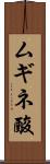 ムギネ酸 Scroll