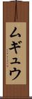 ムギュウ Scroll