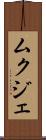 ムクジェ Scroll