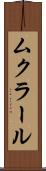 ムクラール Scroll