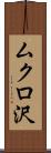 ムクロ沢 Scroll