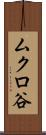 ムクロ谷 Scroll