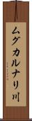 ムグカルナリ川 Scroll