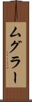 ムグラー Scroll