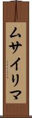 ムサイリマ Scroll