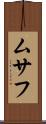 ムサフ Scroll