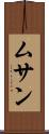 ムサン Scroll