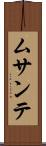 ムサンテ Scroll
